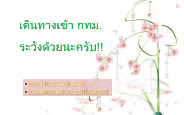 เดินทางเข้า กทม. ระวังด้วยนะครับ!!