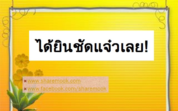 ได้ยินชัดแจ๋วเลย!