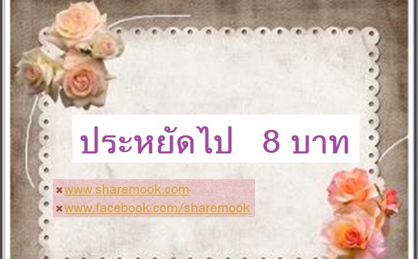 ประหยัดไป 8 บาท