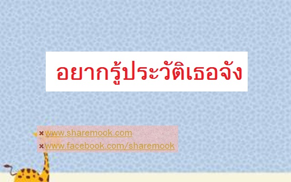 อยากรู้ประวัติเธอจัง