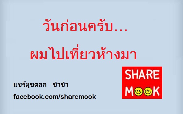 วันก่อนครับ…ผมไปเที่ยวห้างมา