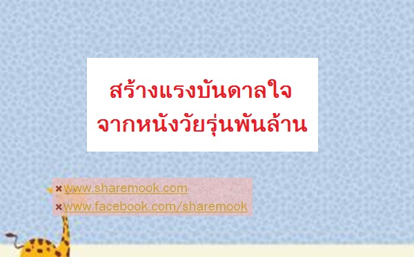 สร้างแรงบันดาลใจ จากหนังวัยรุ่นพันล้าน