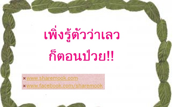 เพิ่งรู้ตัวว่าเลว ก็ตอนป่วย!!