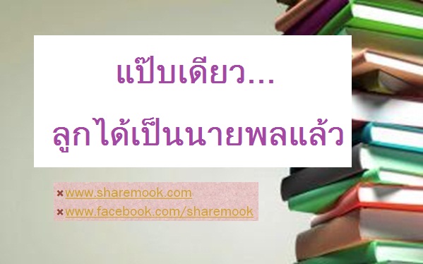 แป๊บเดียว…ลูกได้เป็นนายพลแล้ว