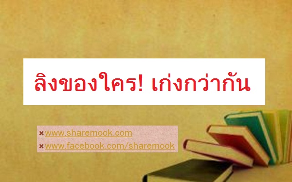 ลิงของใคร!  เก่งกว่ากัน