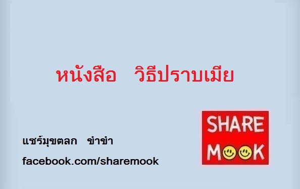 หนังสือ วิธีปราบเมีย