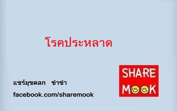 โรคประหลาด