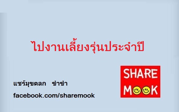 ไปงานเลี้ยงรุ่นประจำปี