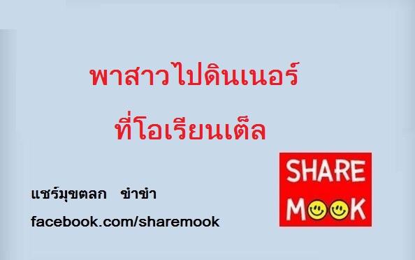 พาสาวไปดินเนอร์ที่โอเรียนเต็ล