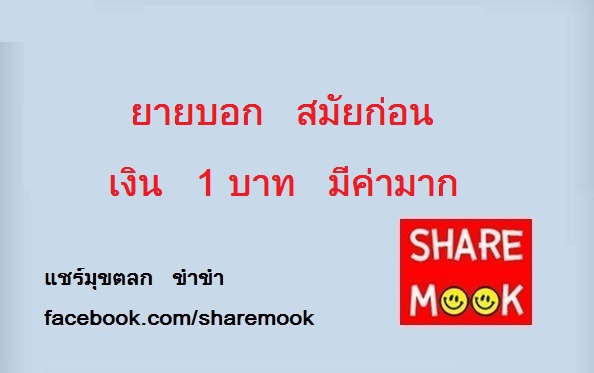 ยายบอก สมัยก่อน เงิน 1 บาท มีค่ามาก