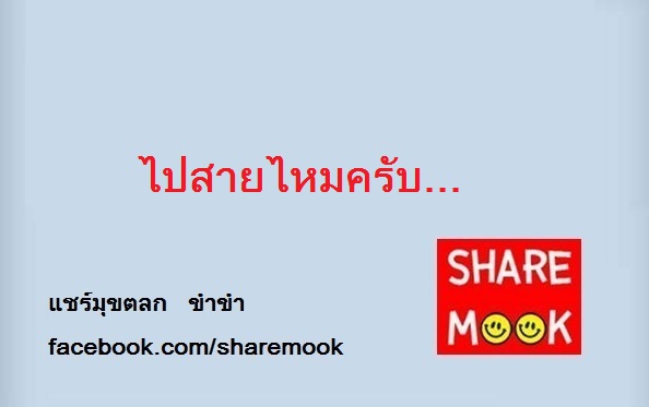 ไปสายไหมครับ…