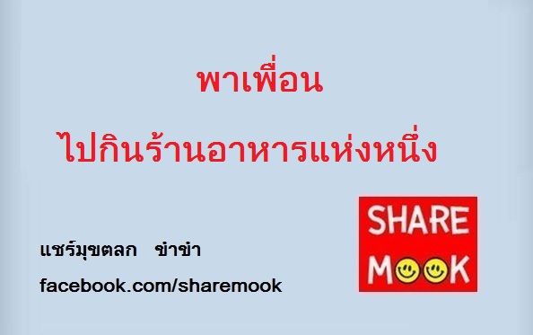 พาเพื่อน ไปกินร้านอาหารแห่งหนึ่ง