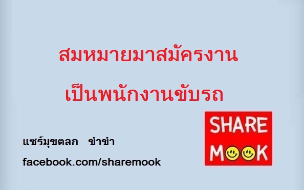 สมหมาย มาสมัครงานเป็นพนักงานขับรถ