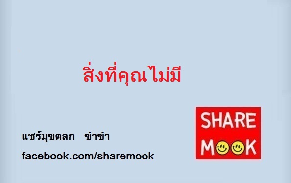 สิ่งที่คุณไม่มี