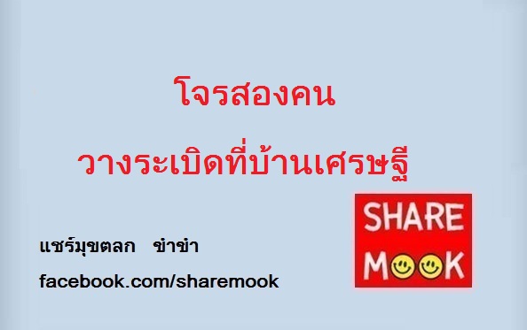 โจรสองคน วางระเบิดที่บ้านเศรษฐี