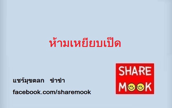 ห้ามเหยียบเป็ด