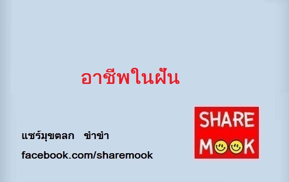 อาชีพในฝัน