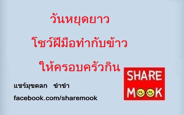 วันหยุดยาว โชว์ฝีมือทำกับข้าวให้ครอบครัวกิน