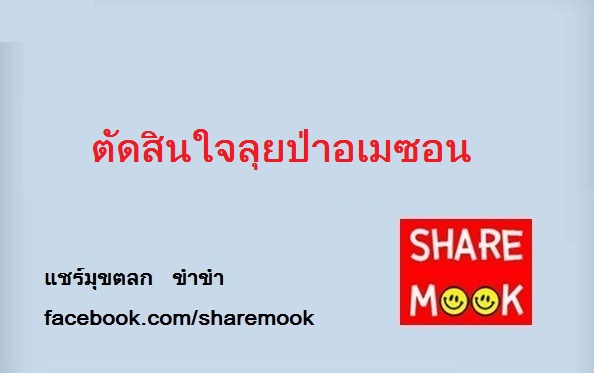 ตัดสินใจลุยป่าอเมซอน