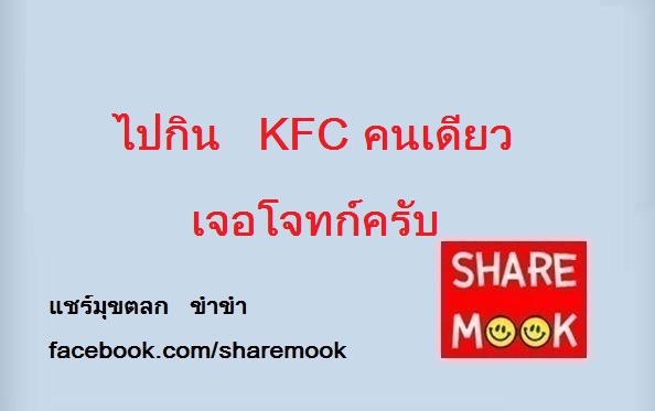 ไปกิน KFC คนเดียว เจอโจทก์ครับ