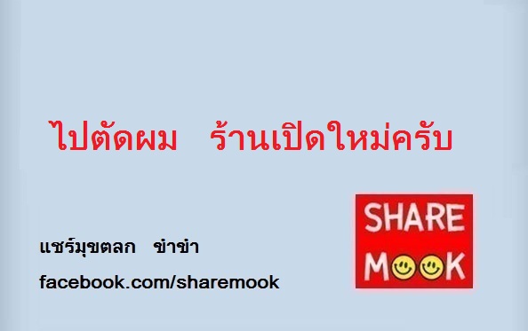 ไปตัดผม ร้านเปิดใหม่ครับ